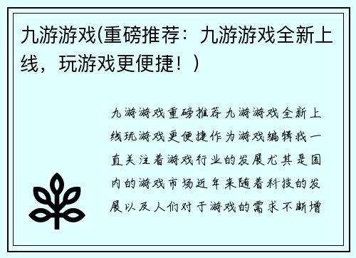 九游游戏(重磅推荐：九游游戏全新上线，玩游戏更便捷！)