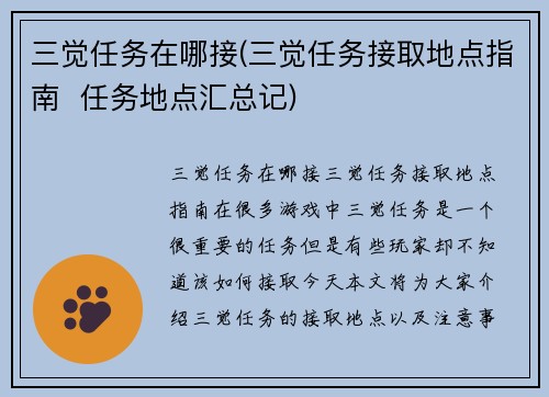 三觉任务在哪接(三觉任务接取地点指南  任务地点汇总记)