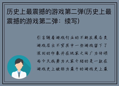 历史上最震撼的游戏第二弹(历史上最震撼的游戏第二弹：续写)