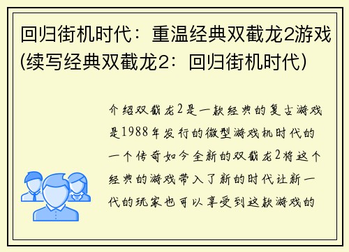 回归街机时代：重温经典双截龙2游戏(续写经典双截龙2：回归街机时代)