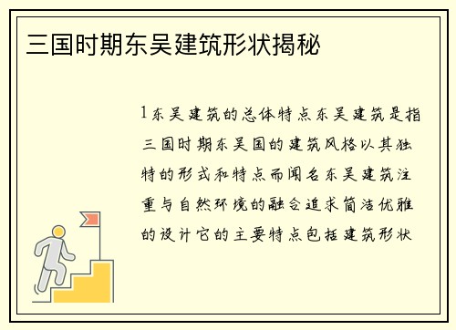 三国时期东吴建筑形状揭秘