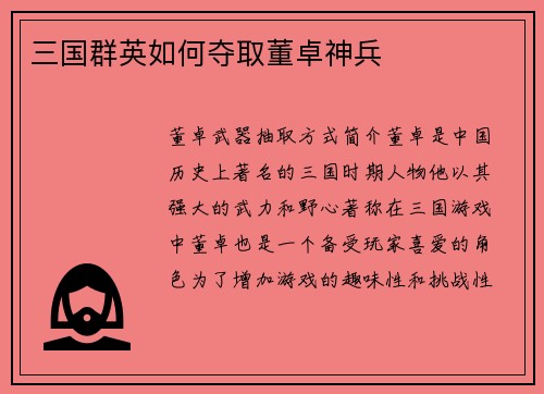三国群英如何夺取董卓神兵